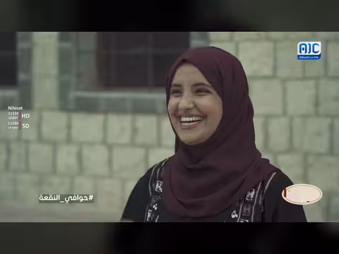 حوافينا غيل باوزير - حوافي النقعة: ذاكرة الجنوب في الحلقة 6