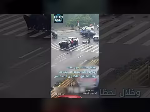 إنقاذ فتاة علقت تحت سيارة في ثوان حاسمة
