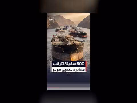 600 سفينة في انتظار إعادة فتح مضيق هرمز