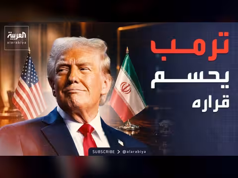 ترمب يوضح موقفه من اتفاق إيران