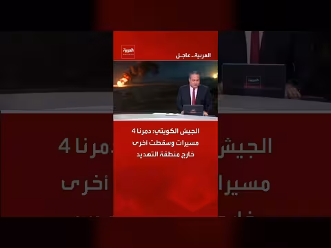 الجيش الكويتي يدمر 4 مسيرات وسقوط أخرى