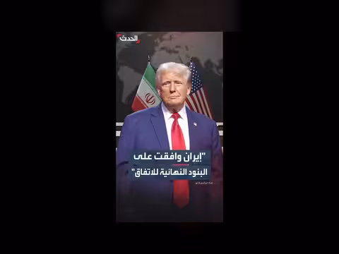 ترمب: إعلان قريب عن التوقيع مع إيران