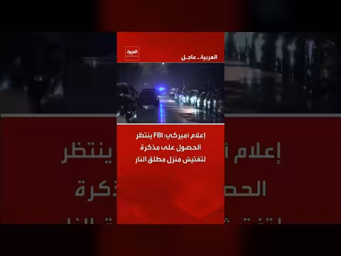 FBI ينتظر الحصول على مذكرة لتفتيش منزل مطلق النار