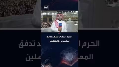 توافد مئات الآلاف من المعتمرين والمصلين إلى المسجد الحرام في أول أيام رمضان