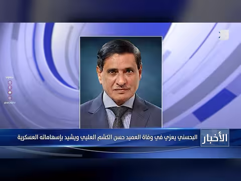 البحسني يعزي في وفاة العميد حسن الكشم العلي