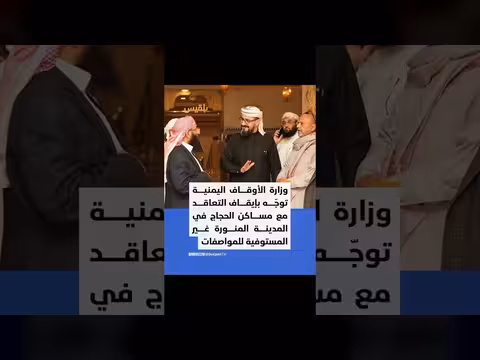 وزير الأوقاف اليمني يأمر بإيقاف عقود فنادق الحجاج