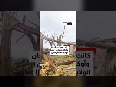 عواصف شديدة في ميشيغان تخلف 12 قتيلاً
