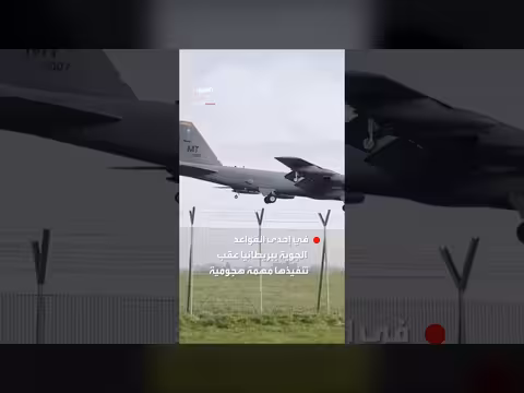 هبوط قاذفة أميركية في بريطانيا بعد ضربات لإيران