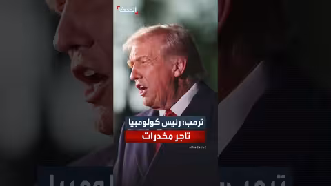 ترمب يتهم رئيس كولومبيا بالاتجار بالمخدرات