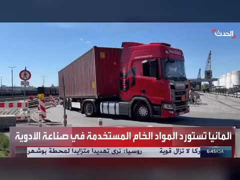 اضطراب الملاحة عبر هرمز يهدد إمدادات الأدوية في ألمانيا