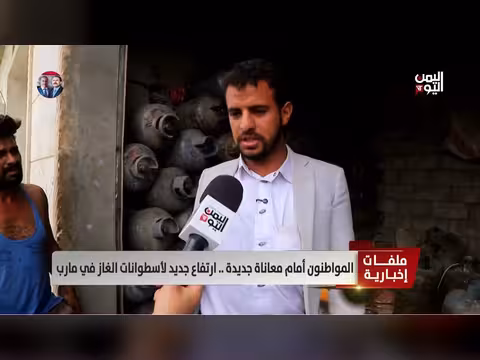 ارتفاع جديد لأسعار الغاز في مارب.. معاناة المواطنين تتفاقم