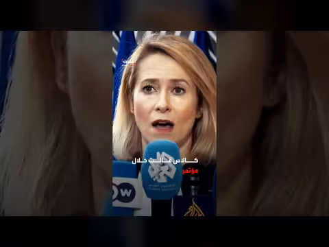 كالاس تحذر من اتساع نطاق أي حرب محتملة مع إيران