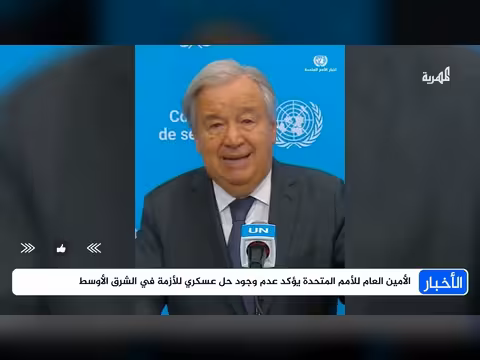 الأمين العام للأمم المتحدة يؤكد عدم وجود حل عسكري