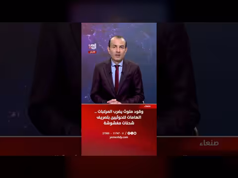 وقود ملوث يضرب المركبات في صنعاء