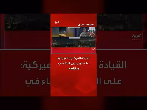 القيادة المركزية الأمريكية تحذر الإيرانيين وتدعوهم للبقاء في منازلهم