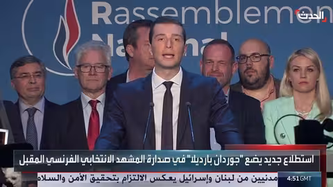 استطلاع يضع جوردان بارديلا في صدارة سباق الرئاسة الفرنسية 2027