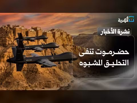 حضرموت تنفي التحليق المشبوه