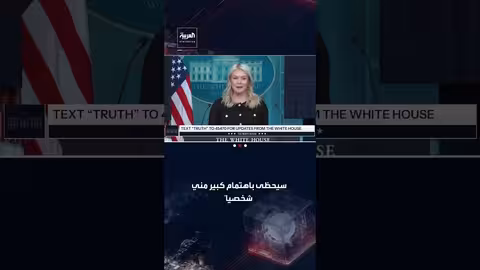 إدارة ترمب والكائنات الفضائية: رد فعل البيت الأبيض على سؤال مراسل