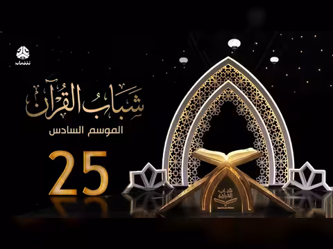 شباب القرآن 6 - الحلقة 25 سطوة المادة