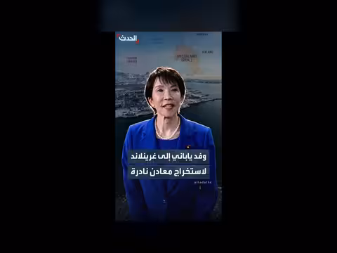 اليابان تدرس استخراج المعادن النادرة في غرينلاند