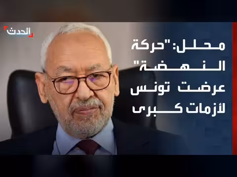 حركة النهضة تعرض تونس لأزمات كبرى