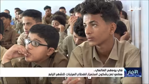 معلمو تعز يعانون انقطاع الرواتب في اليوم العالمي للمعلم