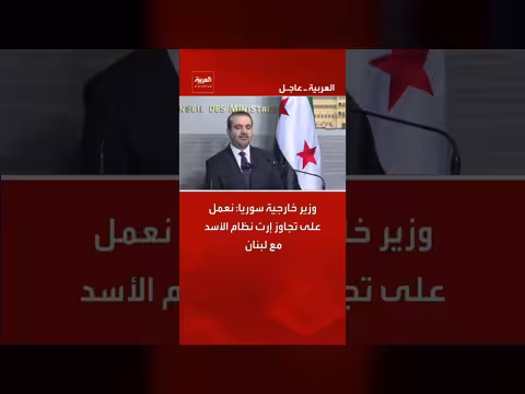 سوريا تبحث في تجاوز إرث نظام الأسد مع لبنان