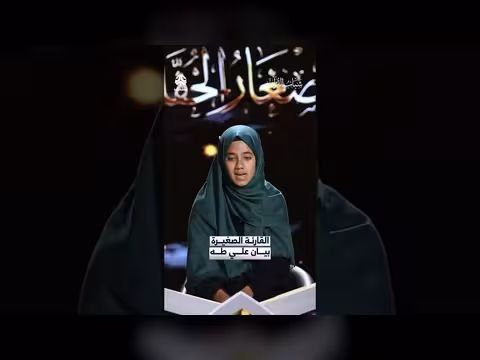 تفسير وتلاوة آيات قرآنية في برنامج شباب القرآن