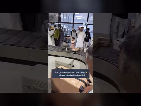 مواطن في حضرموت ينتقد ضعف نقل الأمتعة في مطار الريان