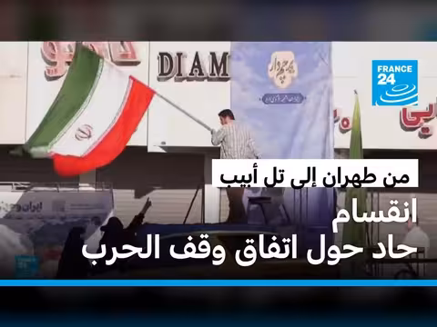 اتفاق واشنطن وطهران يقسم الشارع الإيراني والإسرائيلي
