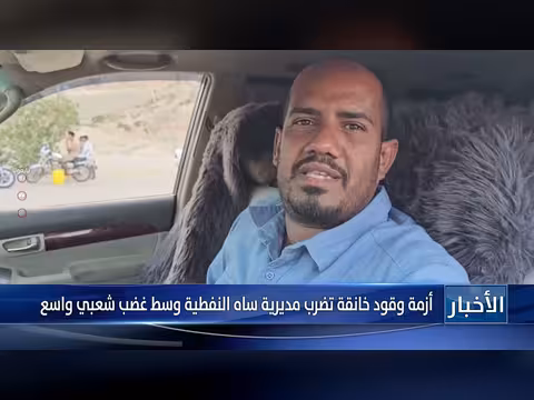 أزمة وقود خانقة في مديرية ساه النفطية