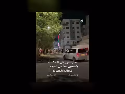 محتجون في المكلا يقطعون الطرقات للمطالبة بالكهرباء