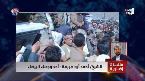 أحمد أبو صريمة: غضب قبائل البيضاء ضد الحوثيين