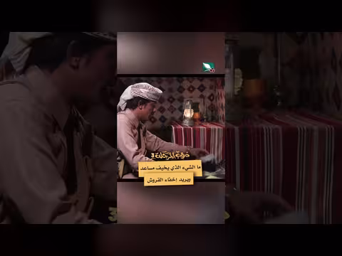 مساعد والقروش المخفية: مشهد من مسلسل دروب المرجلة 3