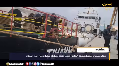 وصول سفينة "تهامة" إلى سقطرى محملة بالغاز المنزلي
