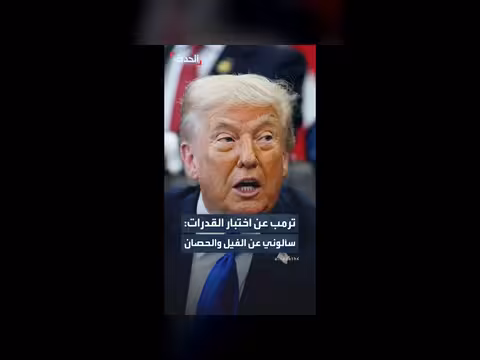 ترمب يعلق على اختبار القدرة الإدراكية