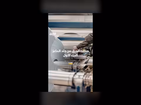 صناعة الورق من جلد الماعز