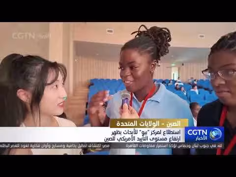 ارتفاع التأييد الأمريكي للصين حسب استطلاع مركز بيو