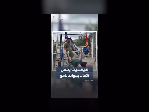 بيت هيغسيث يشارك فيديو مع القوات الأميركية في غوانتانامو