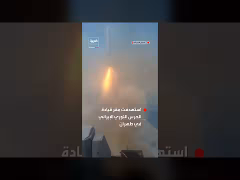 الجيش الأميركي ينشر فيديو لتدمير مقر للحرس الثوري الإيراني في طهران