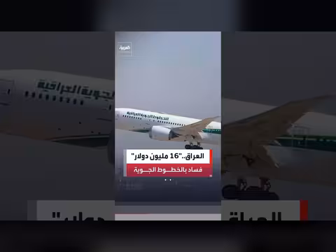 العراق يسترد 16 مليون دولار من قضايا فساد