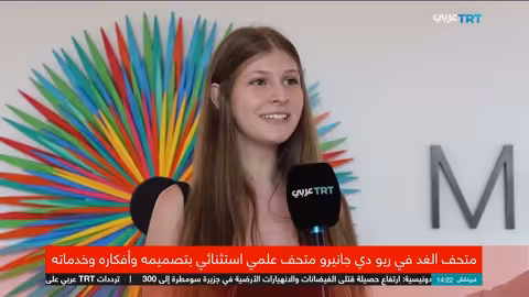 متحف الغد في ريو دي جانيرو: منصة علمية وفنية للمستقبل