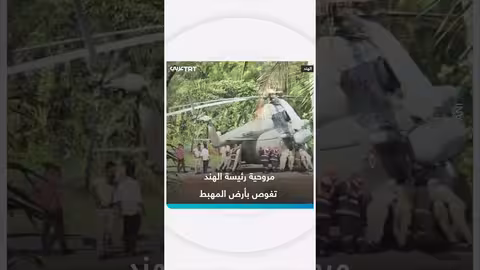 مروحية رئيسة الهند تغوص في مهبط أسمنتي بكيرلا