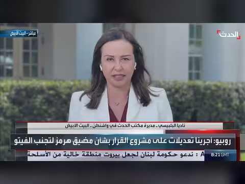 الحدث ترصد الموقف الأميركي الجديد مع إيران