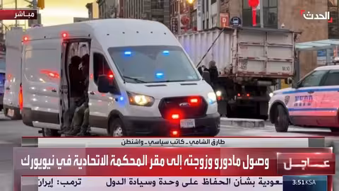 محلل: الخلافات الأميركية حول محاكمة مادورو سببها الخوف من التورط في نزاعات خارجية