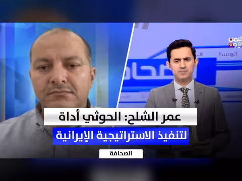 مليشيا الحوثي تنفذ استراتيجيات إيران في اليمن