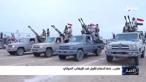 مأرب: خط الدفاع الأول ضد الإرهاب الحوثي ودورها في الاستقرار