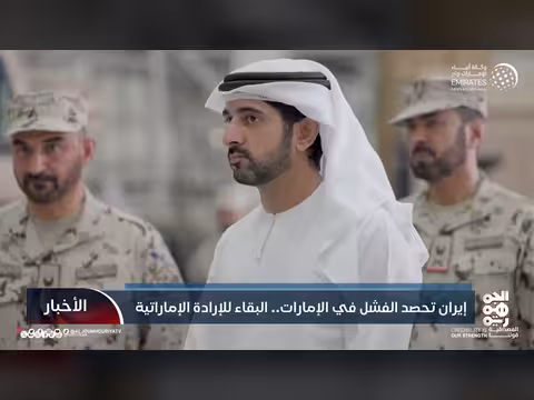 إيران تفشل في عدوانها على الإمارات