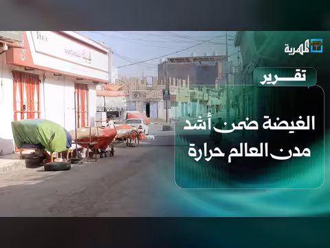 الغيضة ضمن أشد مدن العالم حرارة