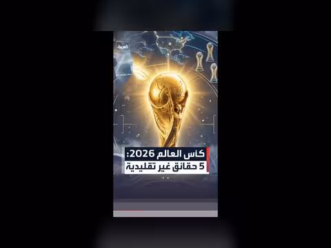 كأس العالم 2026: نسخة فريدة بتحطيم الأرقام